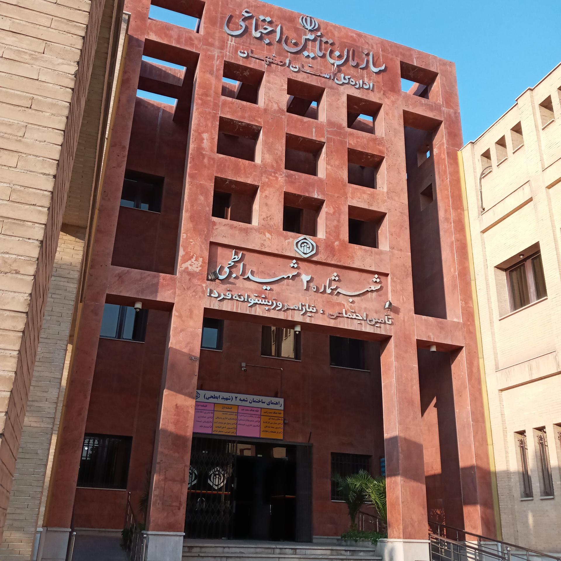 عکس بیمه تامین اجتماعی شعبه دوم (شهید ابطحی) شعبه محله اسلامی