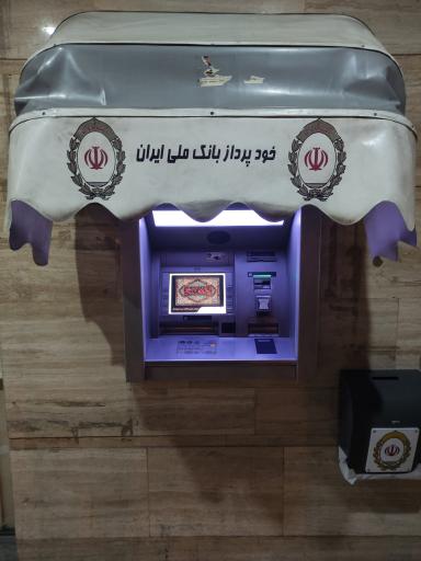 عکس خودپرداز بانک ملی