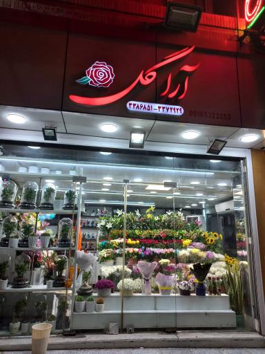 عکس گلفروشی آراگل