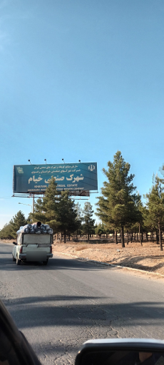 عکس شهرک صنعتی خیام نیشابور