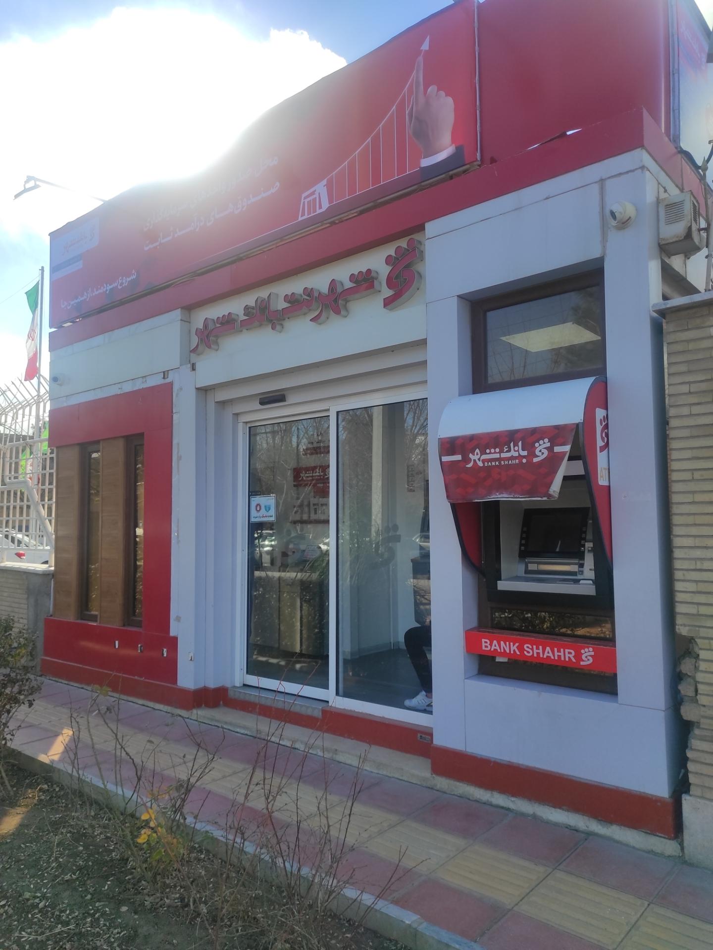 عکس شهرنت بانک شهر شعبه شاه ابراهیم