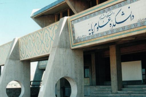 عکس دانشکده علوم پایه و ریاضی