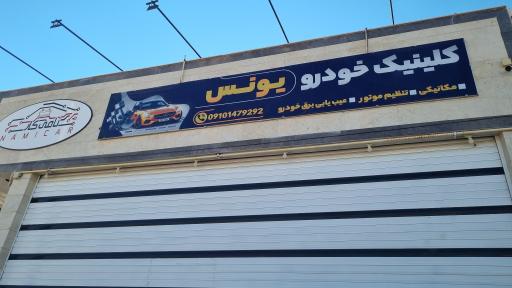 عکس کلینیک خودرو یونس