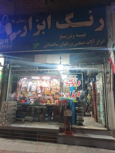 عکس رنگ و ابزار رسولی نیا