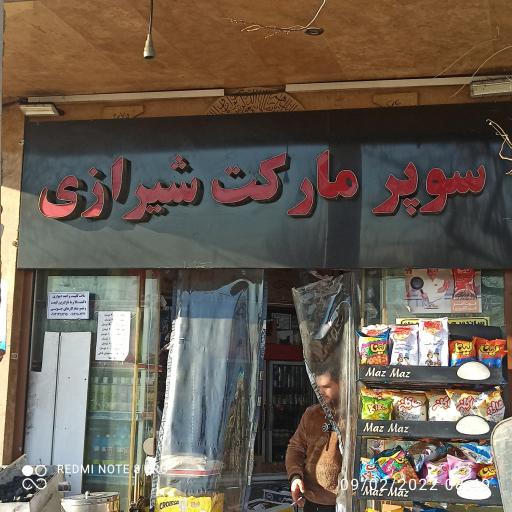 عکس سوپر مارکت شیرازی