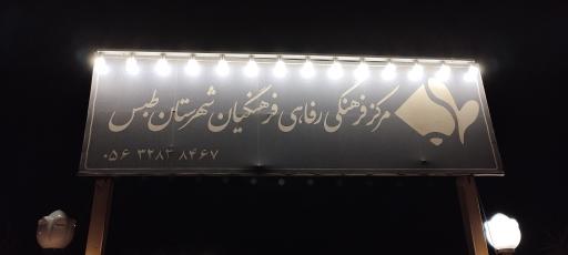 عکس مرکز رفاهی فرهنگیان (خانه معلم)