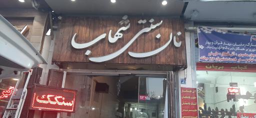 عکس نانوایی شهاب