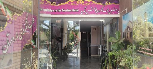 عکس هتل جهانگردی اردستان