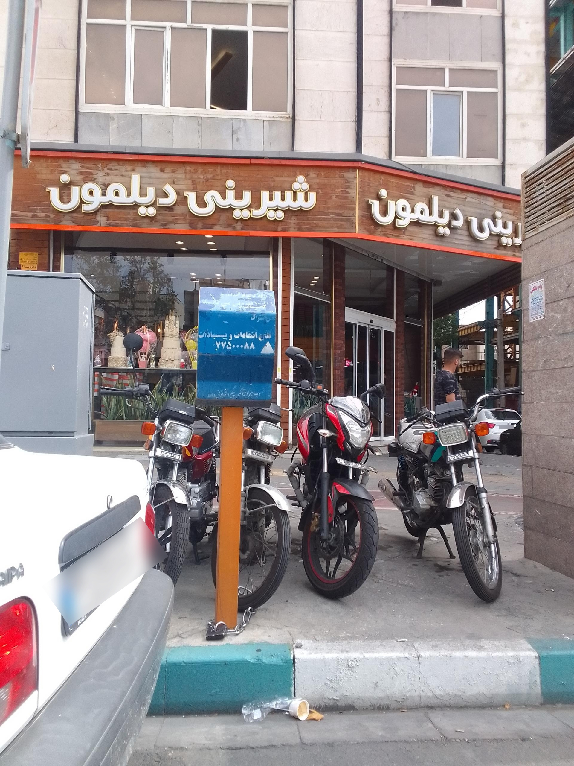 عکس قنادی دیلمون