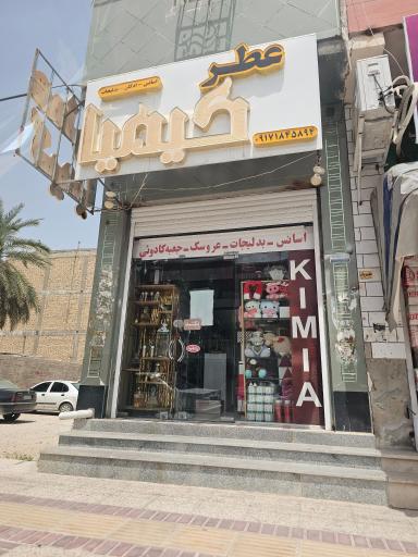 عکس عطر کیمیا