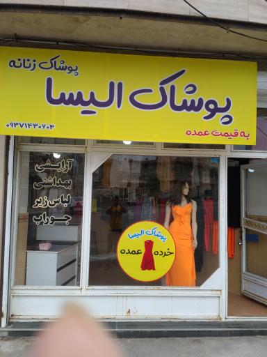 عکس پوشاک الیسا