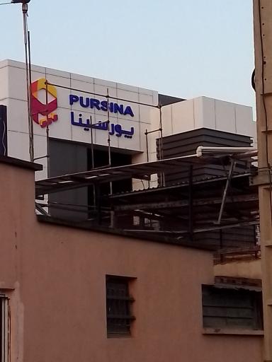 عکس داروسازی پورسینا