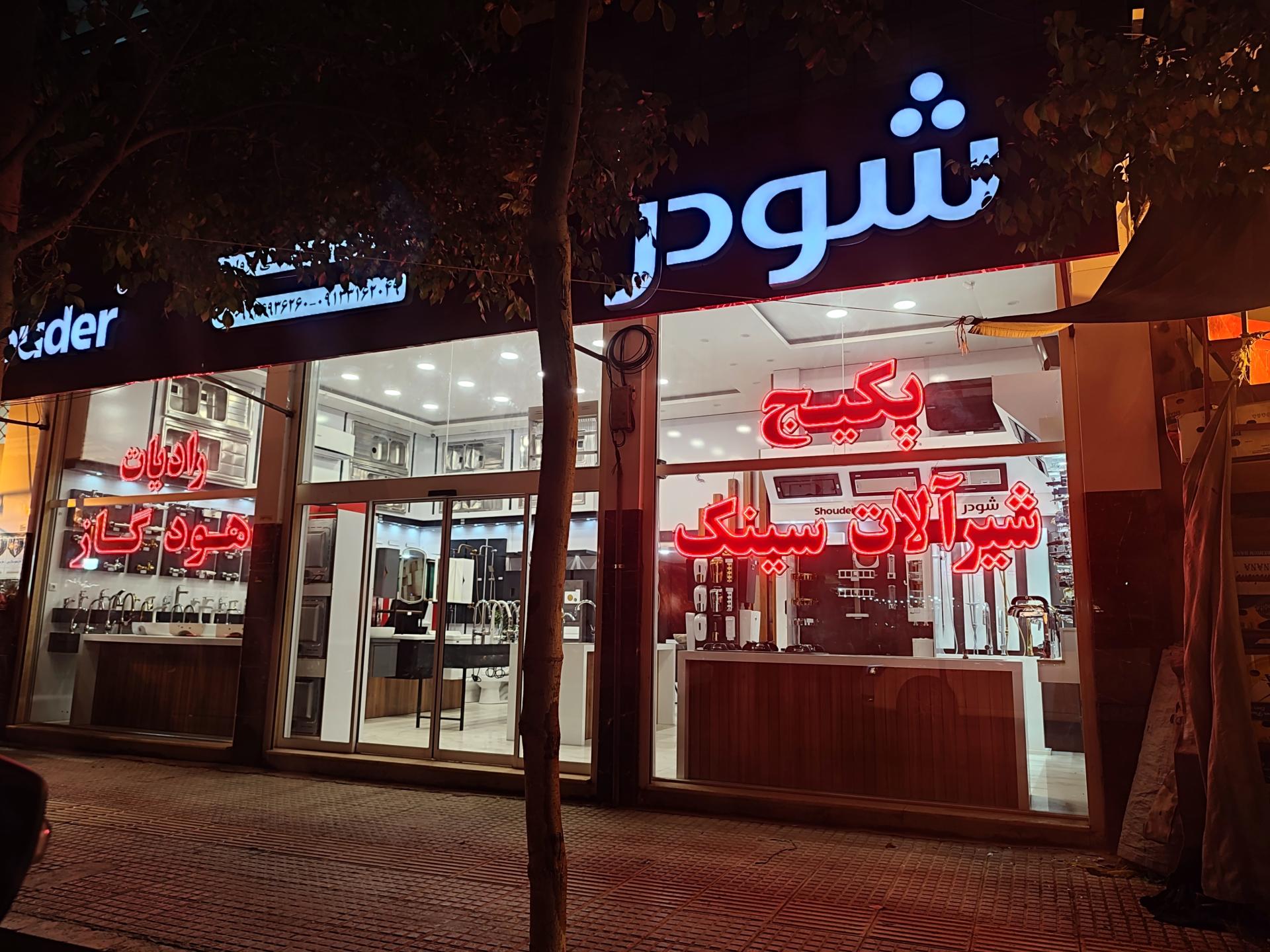 عکس لوازم ساختمانی و بهداشتی مروارید