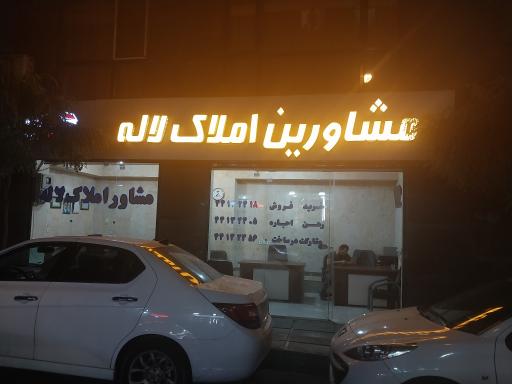 مشاورین املاک لاله
