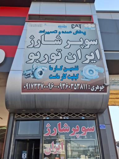 تعمیرگاه سوپر شارژ ایران توربو جوهری