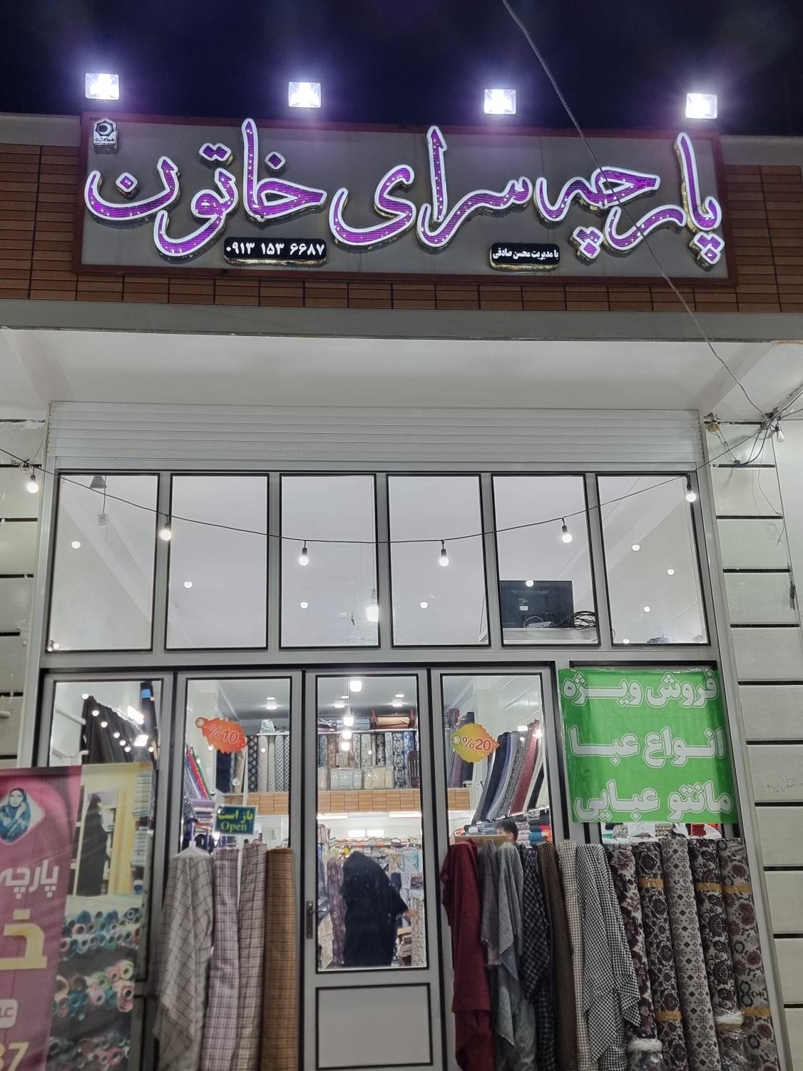 عکس پارچه سرای خاتون