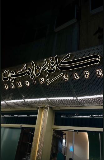 عکس کافه دامون