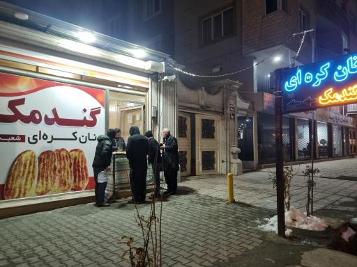 عکس نان کره ای گندمک شعبه ۱