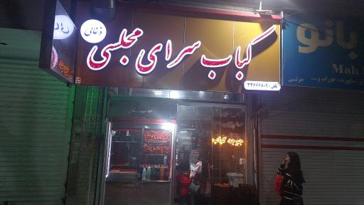 عکس کباب ذغالی مجلسی 