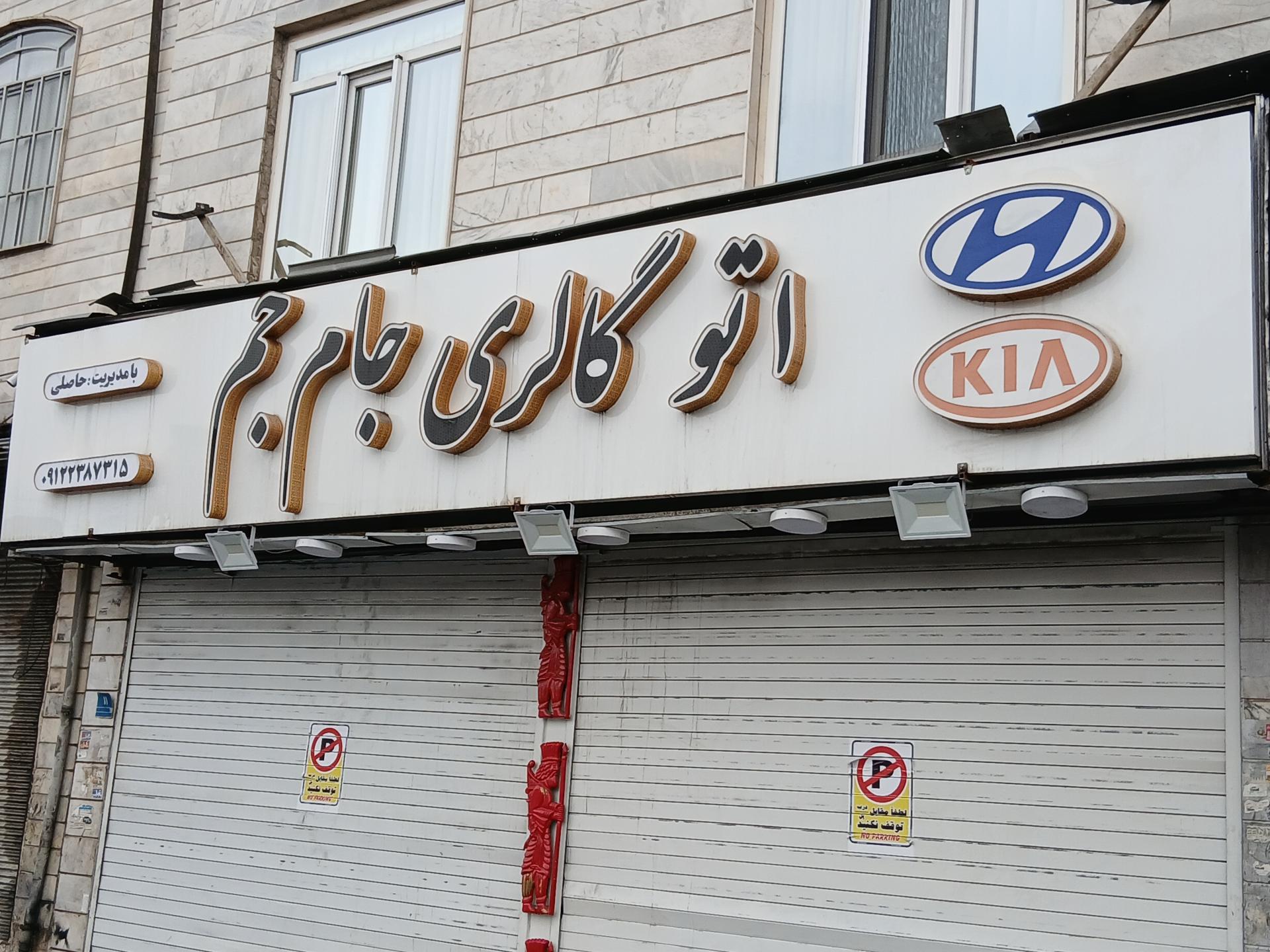 عکس اتو گالری جام جم