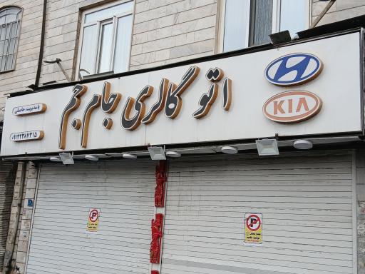 عکس اتو گالری جام جم