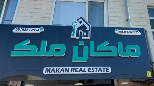 عکس ماکان ملک