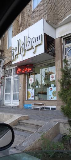 سوهان مخصوص البرز
