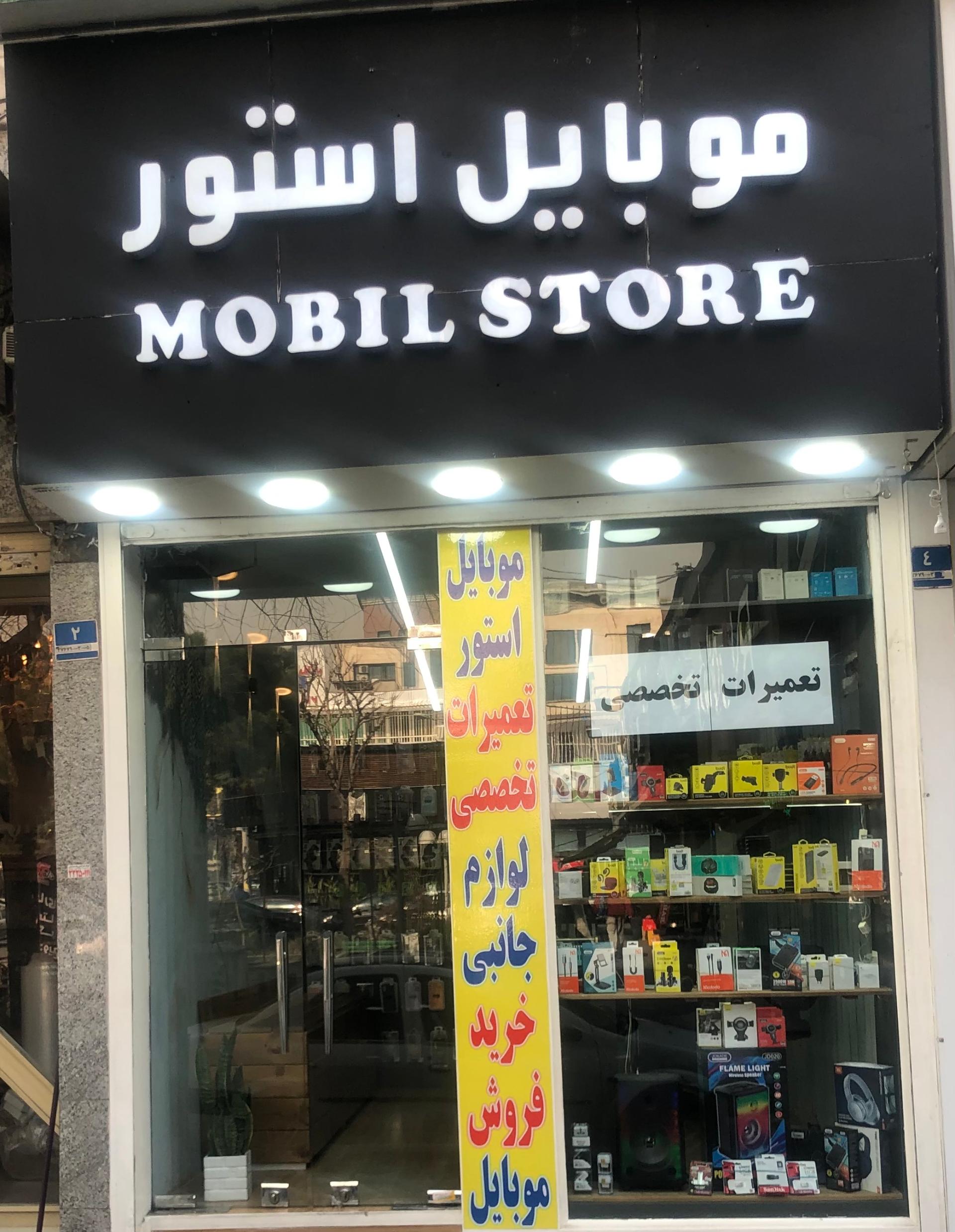 عکس موبایل استور