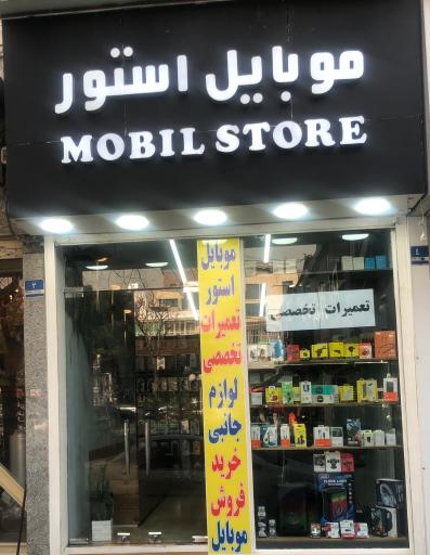 عکس موبایل استور