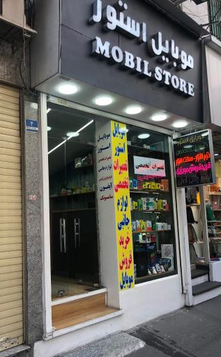 عکس موبایل استور