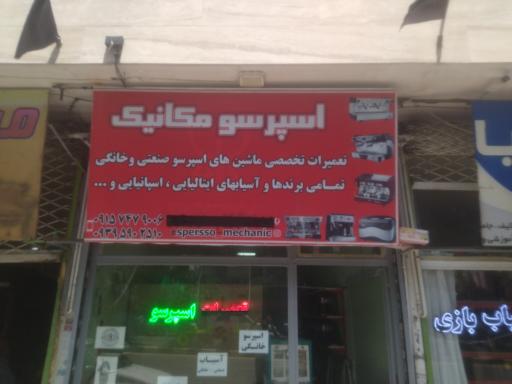 عکس اسپرسو مکانیک