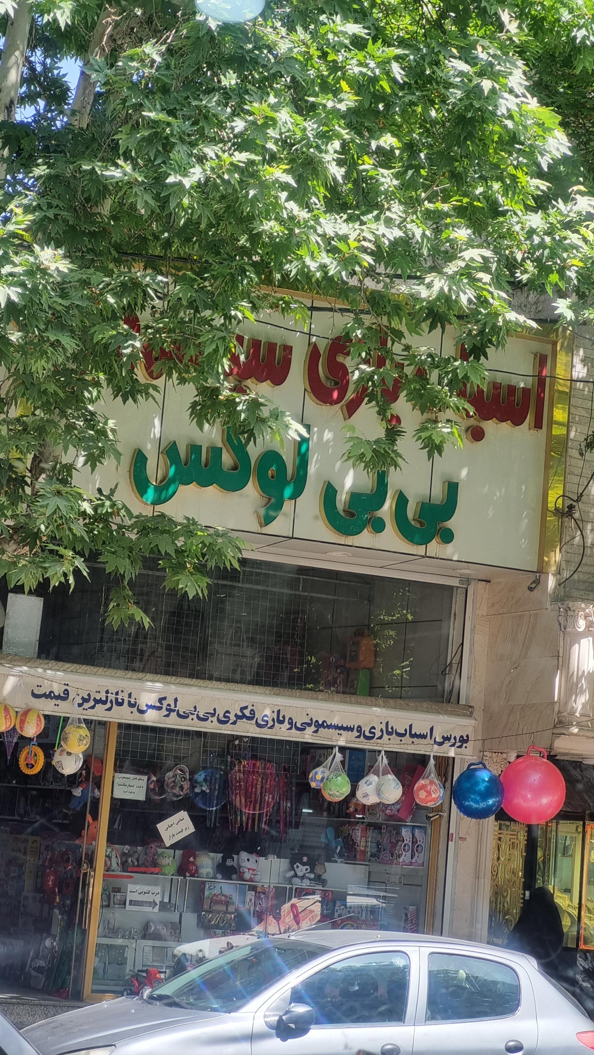 عکس بی بی لوکس