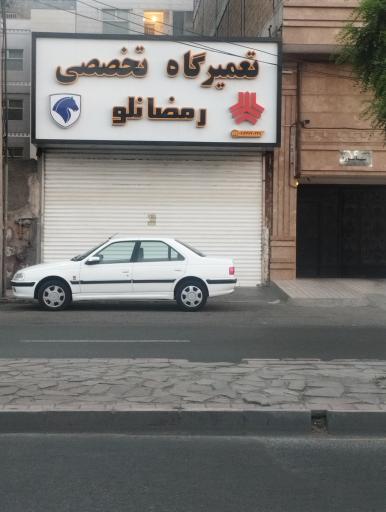 عکس تعمیرگاه تخصصی رمضانلو