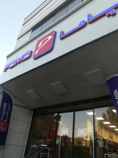 عکس فروشگاه کفش پاما