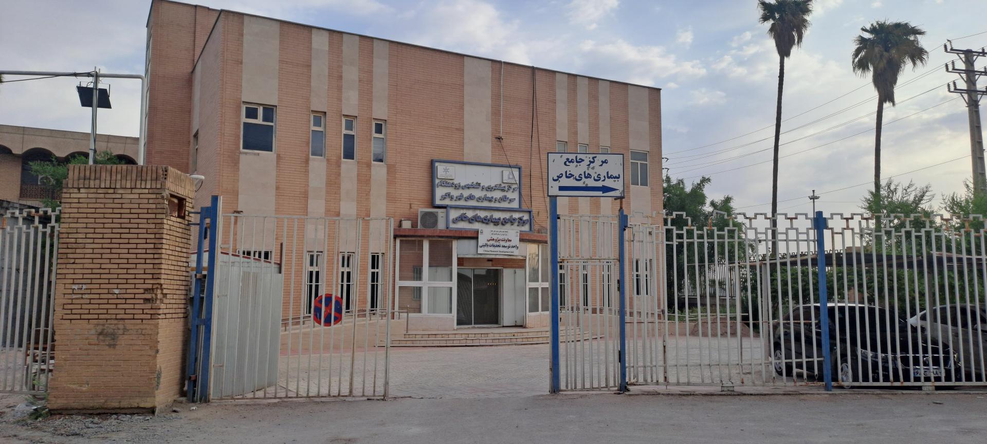 عکس مرکز جامع بیماریهای خاص و غربالگری سرطان معاونت درمان اهواز