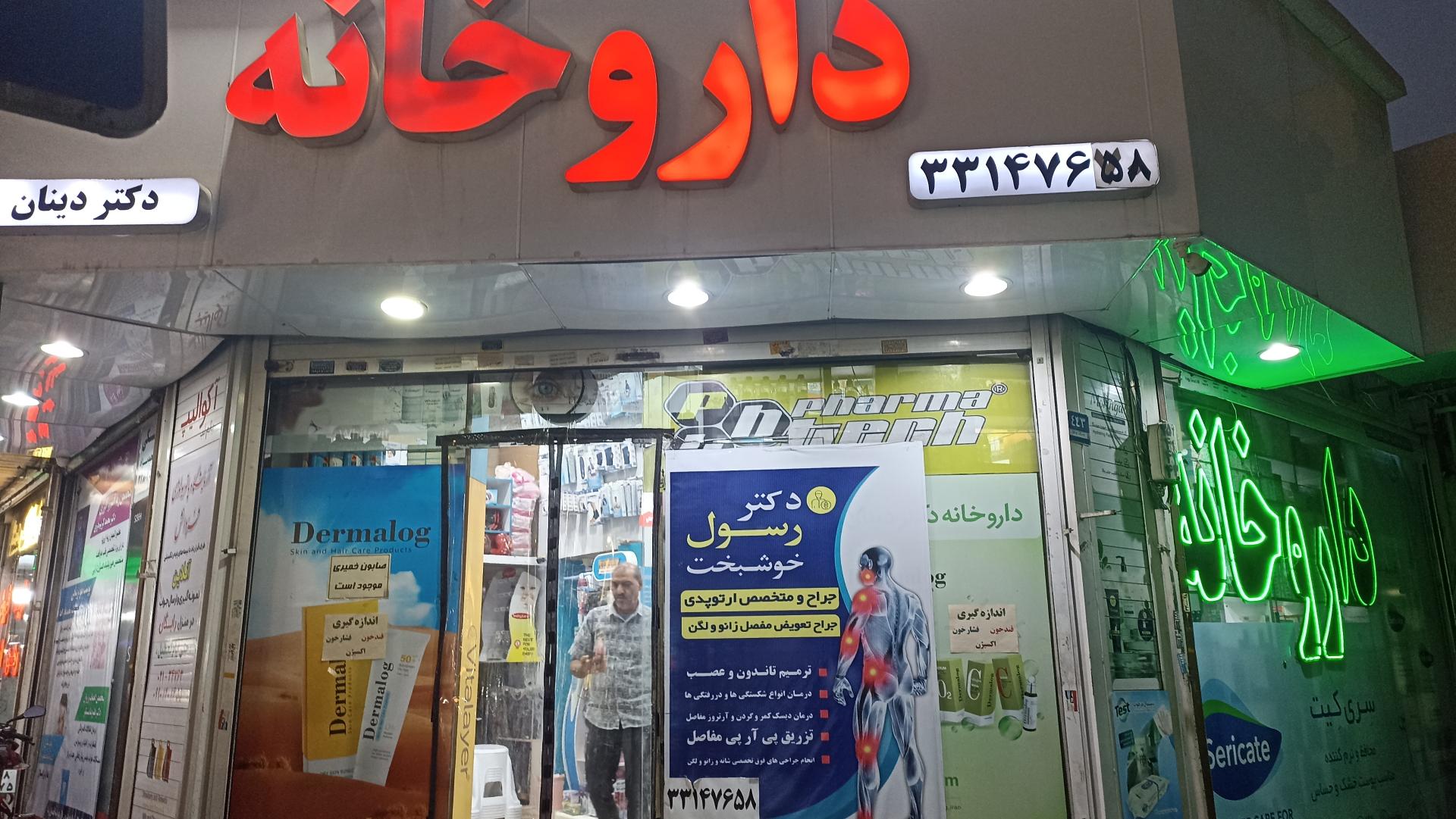 عکس داروخانه دکتر دینان 