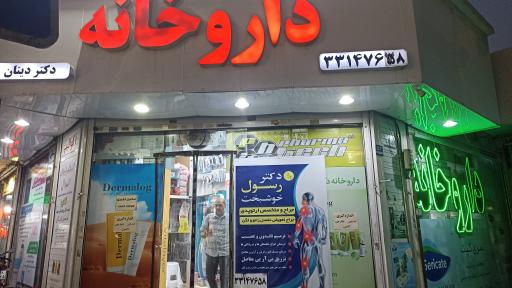 عکس داروخانه دکتر دینان 