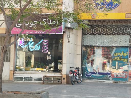 عکس املاک چوپانی 