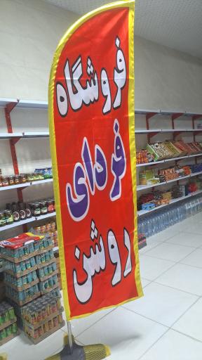 عکس فروشگاه فردای روشن 