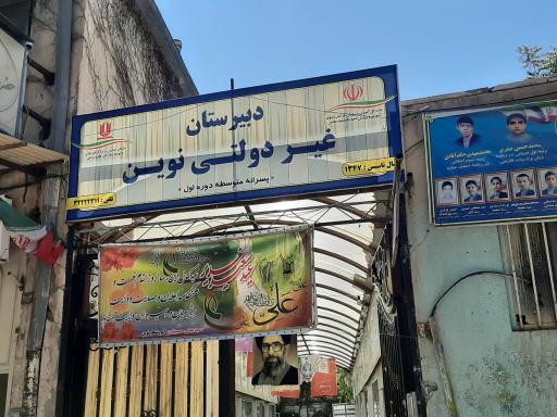 عکس دبیرستان پسرانه غیر انتفاعی نوین