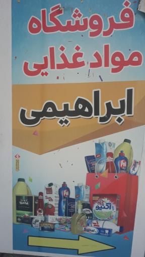 عکس هایپرمارکت ابراهیمی