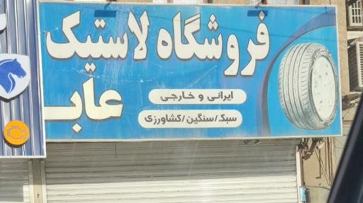 عکس فروشگاه لاستیک عابد