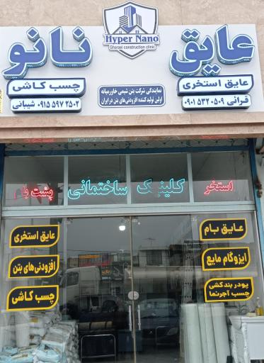 عکس فروشگاه هایپر نانو 