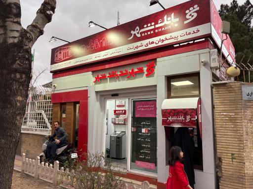 عکس شهرنت بانک شهر