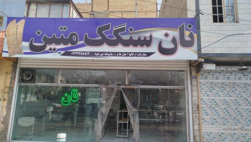 عکس نان سنگک متین