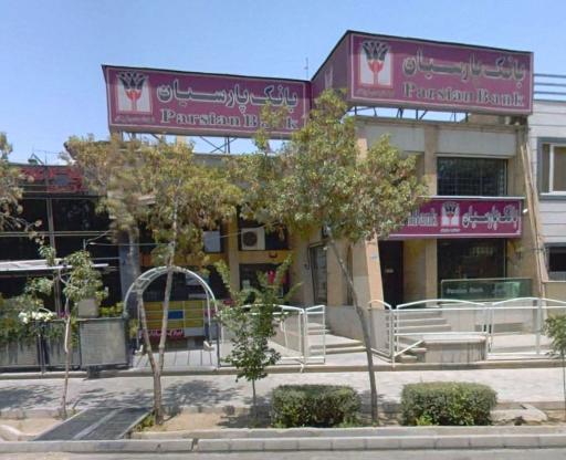 عکس بانک پارسیان (شعبه نوربخش اصفهان)
