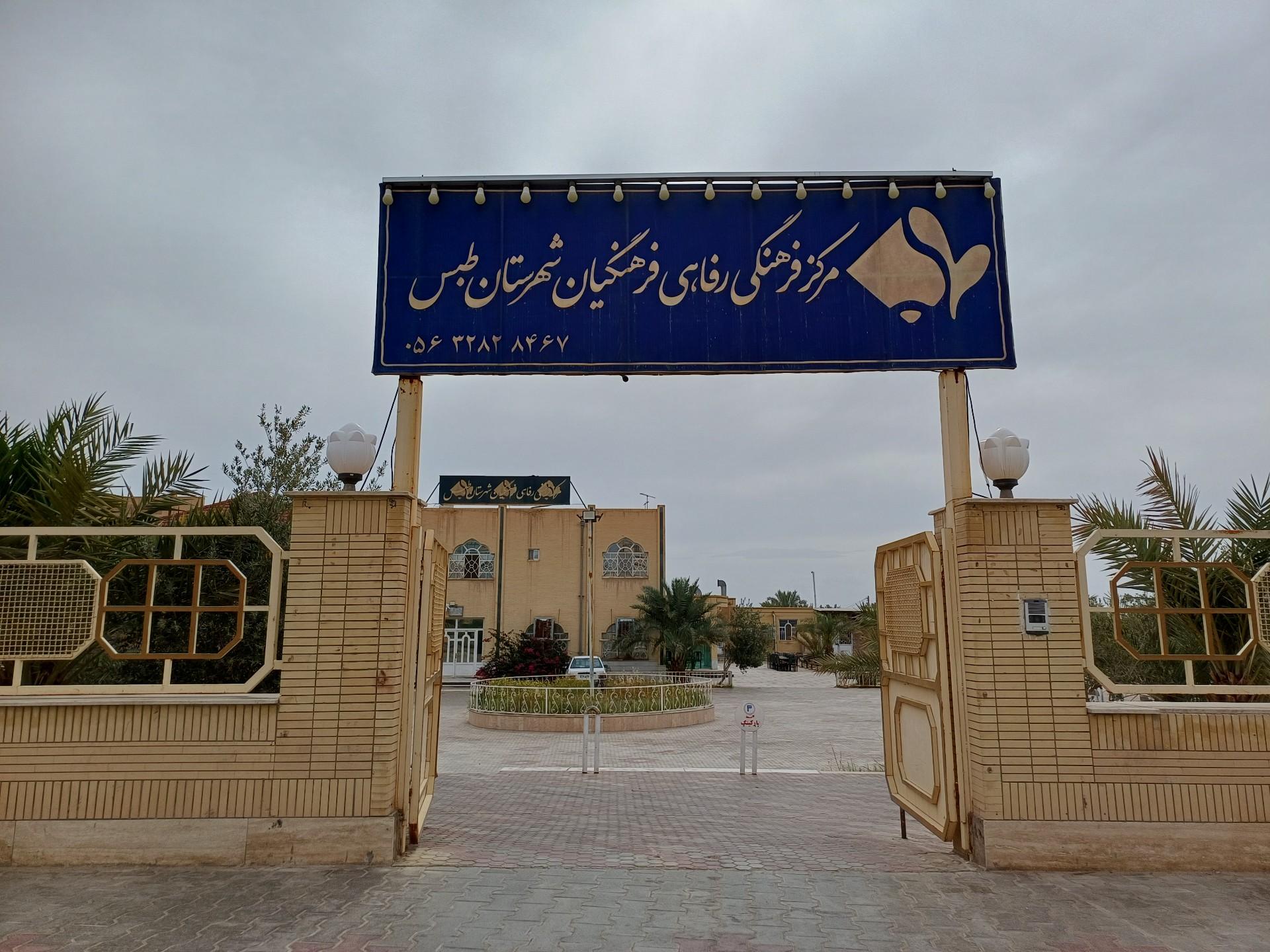 عکس مرکز رفاهی فرهنگیان (خانه معلم)طبس