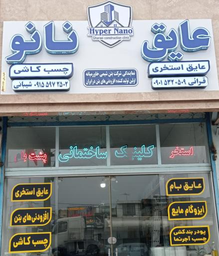 عکس فروشگاه هایپر نانو 