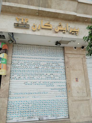 آرایشگاه کارن