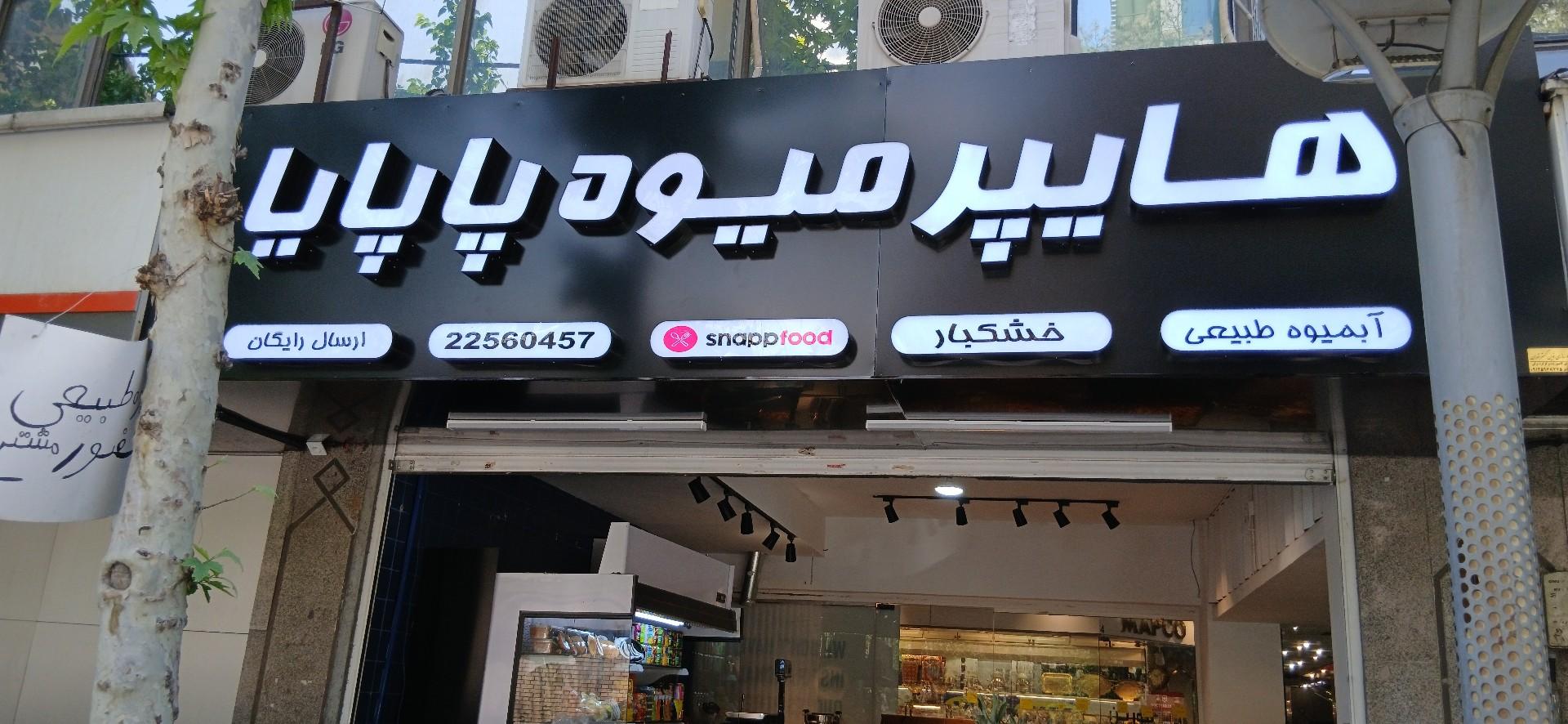 عکس هایپر میوه پاپایا